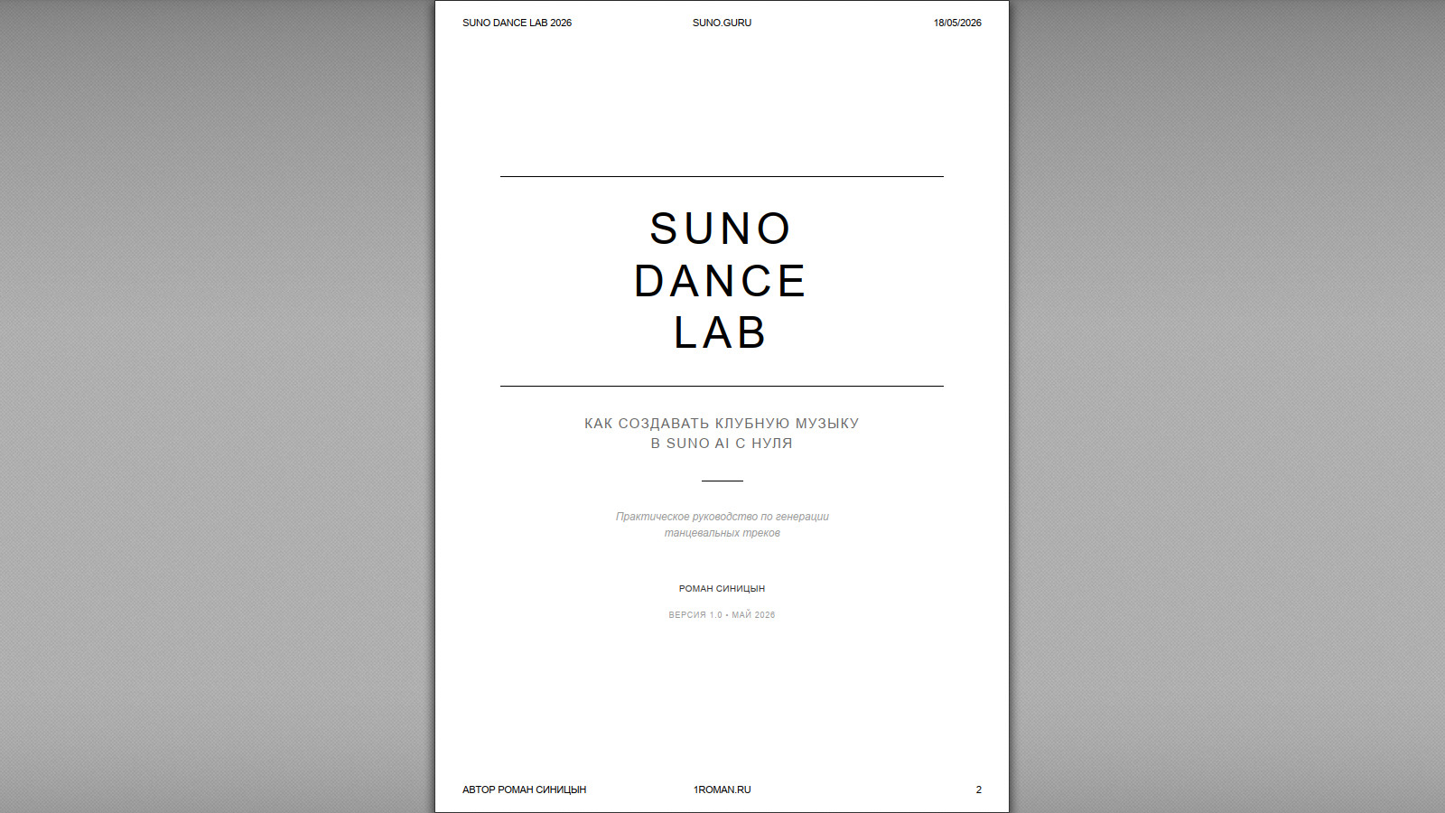 Страница 1 — Оглавление книги Suno Dance Lab